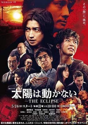 連続ドラマW「太陽は動かない -THE ECLIPSE-」（C）吉田修一／幻冬舎 （C）2020 WOWOW