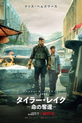 Netflix映画『タイラー・レイク -命の奪還-』4月24日(金)より独占配信開始