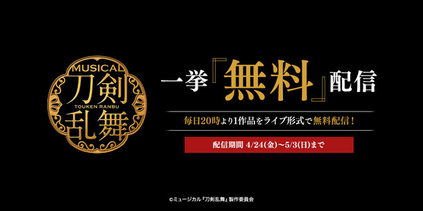 ミュージカル 刀剣乱舞 無料配信 10作品をライブ形式で Cinemacafe Net