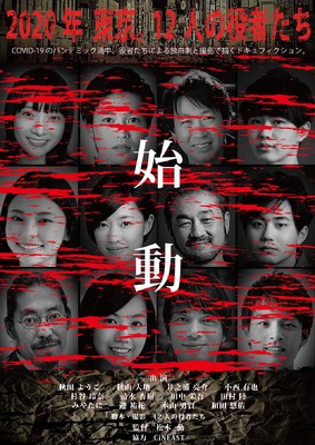 2020年 東京。12人の役者たち