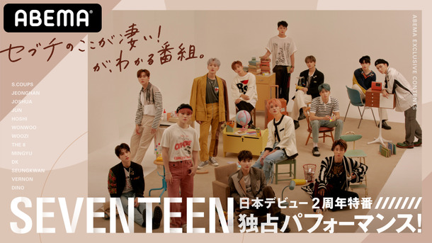 「SEVENTEEN独占パフォーマンス！日本デビュー2周年特番～セブチのここが凄い」（C）AbemaTV,Inc.