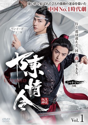 「陳情令」レンタルジャケ写　（C）2019 Shenzhen Tencent Computer Systems Company Limited