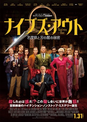 『ナイブズ・アウト 名探偵と刃の館の秘密』　Knives Out （C） 2019 Lions Gate Films Inc. and MRC II Distribution Company LP. <br>Artwork & Supplementary Materials （C） 2020 Lions Gate Entertainment Inc. All Rights Reserved.