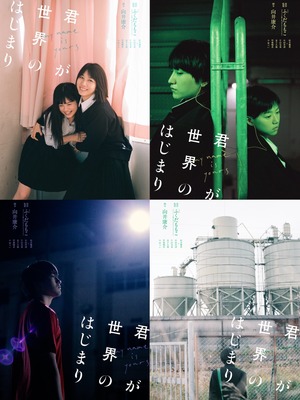 『君が世界のはじまり』縁　（C）2020『君が世界のはじまり』製作委員会