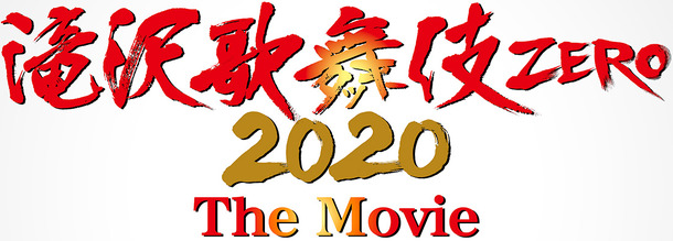 『滝沢歌舞伎 ZERO 2020 The Movie』