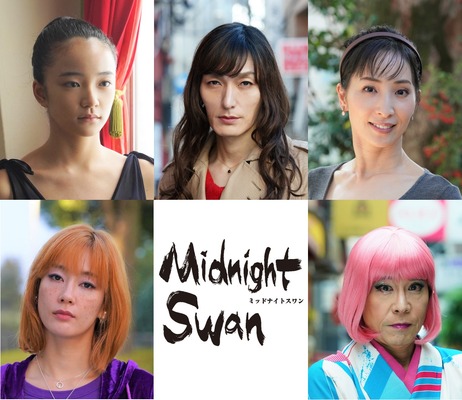 『ミッドナイトスワン』（C）2020「MIDNIGHT  SWAN」FILM PARTNERS