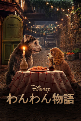 Disney+配信『わんわん物語』(実写版)（C） 2020　Disney