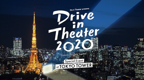 Do it Theater presents ドライブインシアター2020 東京タワー