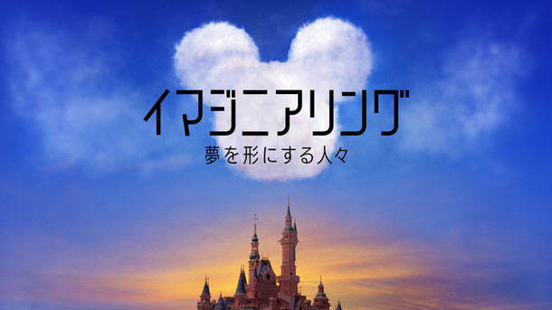 「イマジニアリング～夢を形にする人々」　（C）2020 Disney