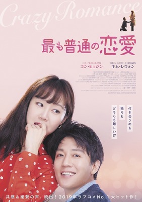 キム レウォン コン ヒョジンで大人のラブコメ 最も普通の恋愛 7月公開 Cinemacafe Net