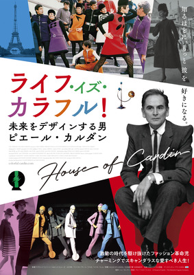 ライフ イズ カラフル 未来をデザインする男 ピエール カルダン 作品情報 Cinemacafe Net