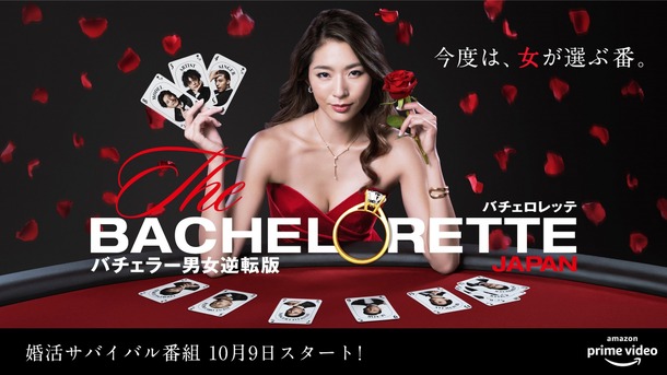 婚活サバイバル番組「バチェロレッテ・ジャパン」シーズン1(C) 2020 Warner Bros. International Television Production Limited