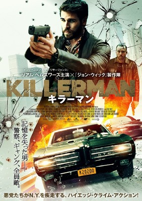 『KILLERMAN／キラーマン』（C） 2019 KILLERMAN PRODUCTIONS LLC.