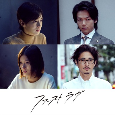 中村倫也＆芳根京子＆窪塚洋介　（C）2021『ファーストラヴ』製作委員会