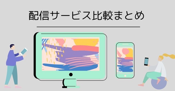 動画配信サービスまとめ