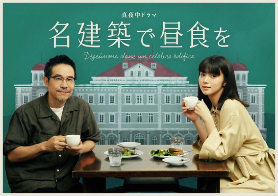 池田エライザ 田口トモロヲ 乙女建築のイラストと写るビジュアル完成 名建築で昼食を Cinemacafe Net 池田エライザ 田口トモロヲ 乙女建築のイラストと写るビジュアル完成 名建築で昼食を Cinemacafe Net