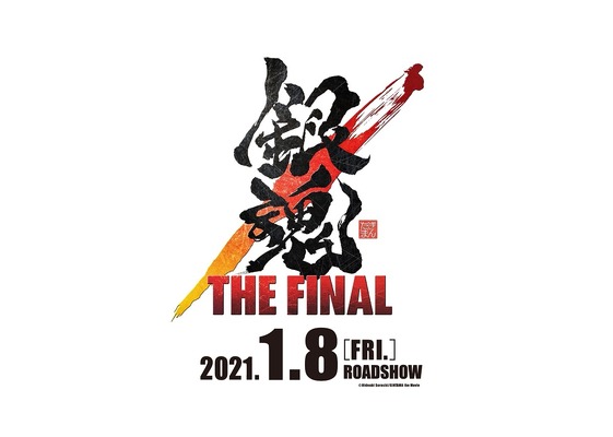 『銀魂 THE FINAL』（C）空知英秋／劇場版銀魂製作委員会