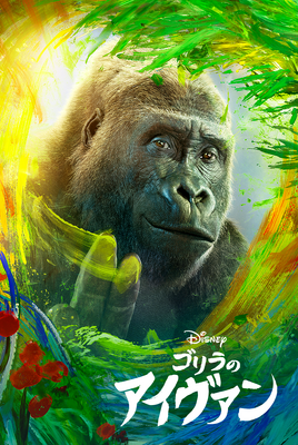 『ゴリラのアイヴァン』 　（C）2020 Disney