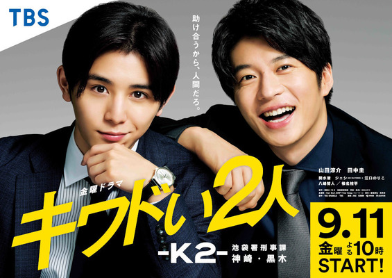 「キワドい２人-Ｋ２-池袋署刑事課神崎・黒木」(C)TBS