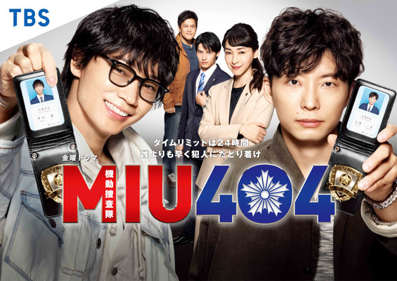 「MIU404」(C)TBS