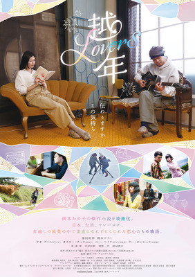 『越年 Lovers』（C）2019映画「越年」パートナーズ