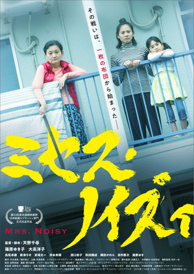 『ミセス・ノイズィ』（C）「ミセス・ノイズィ」製作委員会