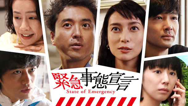 Amazon Prime Video『緊急事態宣言』