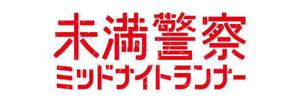 何 未満 から 警察 日