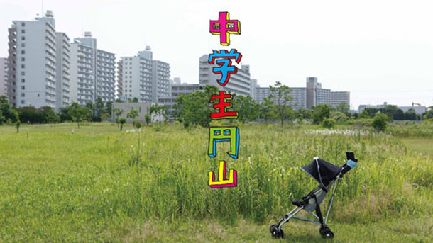 『中学生円山』 -(C) 『中学生円山』製作委員会