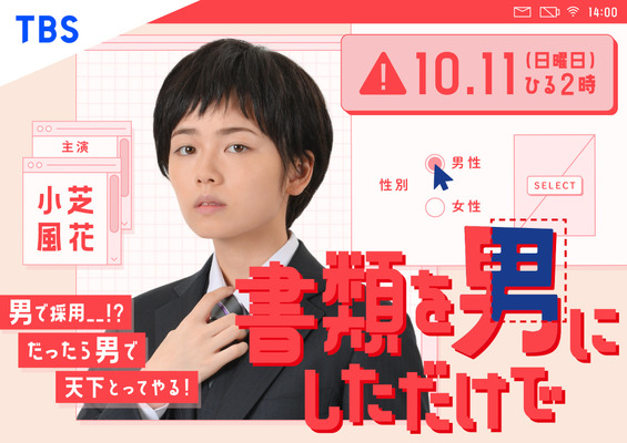 小芝風花 男性として就職 ドラマ 書類を男にしただけで 10月放送 Cinemacafe Net