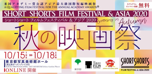 ショートショート フィルムフェスティバル ＆ アジア 2020 -秋の映画祭-