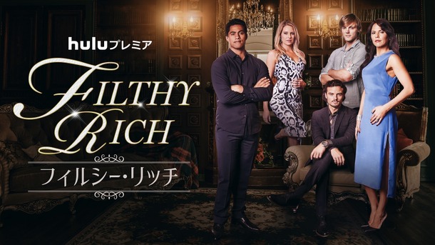 Huluプレミア「FILTHY RICH／フィルシー・リッチ」（C） 2016 Filthy Productions Ltd.