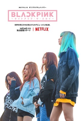 【Netflix映画】BLACKPINK ～ライトアップ・ザ・スカイ～