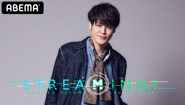 「MAMORU MIYANO STUDIO LIVE ～STREAMING!～」（C）AbemaTV,Inc.