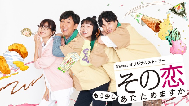 Paravi オリジナルストーリー「その恋もう少しあたためますか」（C）TBS