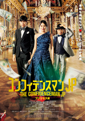 『コンフィデンスマンJP プリンセス編』Blu-ray＆DVD（C）2020 映画「コンフィデンスマンJP」製作委員会
