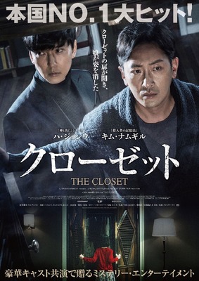『クローゼット』日本版ポスター （C）2020 CJ ENM CORPORATION, MOONLIGHT FILM & PERFECT STORM FILM ALL RIGHTS RESERVED