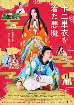 伊藤健太郎主演 十二単衣を着た悪魔 予定通り11月6日公開へ Cinemacafe Net