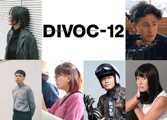 『DIVOC-12』6人の監督が発表