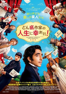 デヴ パテル ティルダ スウィントンら共演 奇跡の人生大逆転物語 どん底作家の人生に幸あれ 公開 Cinemacafe Net