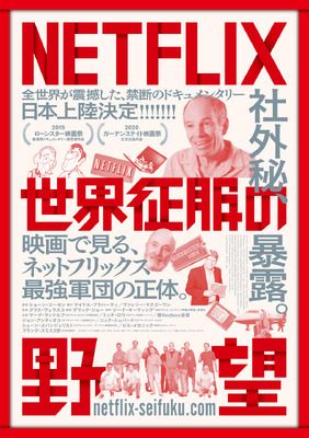 NETFLIX／世界征服の野望
