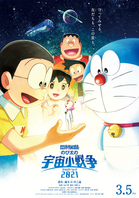 『映画ドラえもん のび太の宇宙小戦争2021』ポスター (C) 藤子プロ・小学館・テレビ朝日・シンエイ・ADK 2021