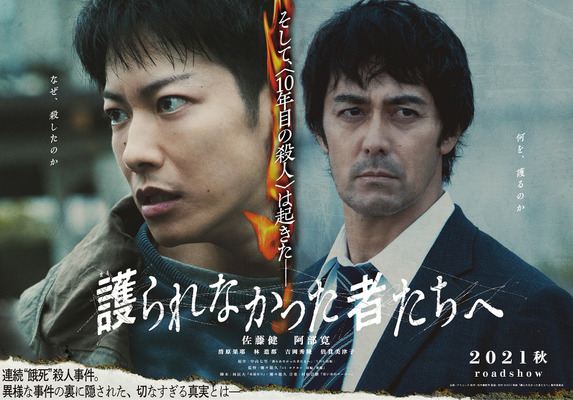 佐藤健 阿部寛 容疑者と刑事 の気迫溢れる 護られなかった者たちへ 第1弾ビジュアル Cinemacafe Net