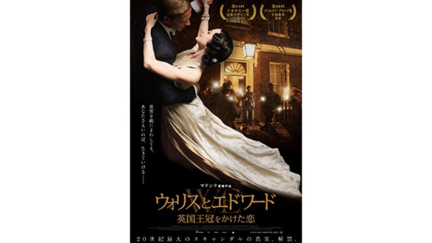 『ウォリスとエドワード 英国王冠をかけた恋』 -(C) 2011 W.E. Commissioning Company Limited. All Rights Reserved.