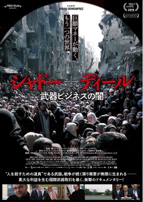 シャドー・ディール　武器ビジネスの闇