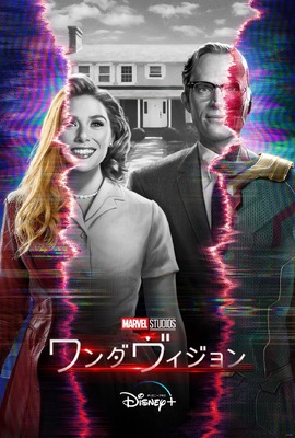 「ワンダヴィジョン」（C）2021 Marvel