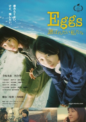 『Eggs 選ばれたい私たち』　（C）「Eggs 選ばれたい私たち」製作委員会