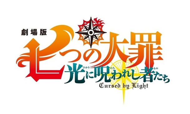 劇場版『七つの大罪 光に呪われし者たち』ロゴ（C） 鈴木央・講談社／2021「劇場版 七つの大罪」製作委員会