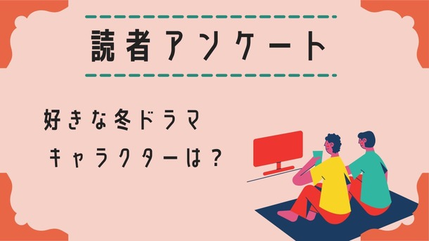 読者アンケート「好きな冬ドラマ＆キャラクターは？」