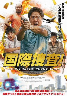 『国際捜査！』　（C）2020 SHOWBOX AND JANGCHOON FILM ALL RIGHTS RESERVED.